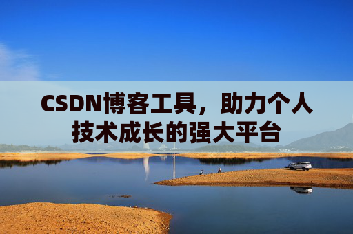 CSDN博客工具,助力个人技术成长的强大平台